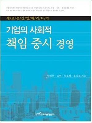 기업의 사회적 책임 중시 경영
